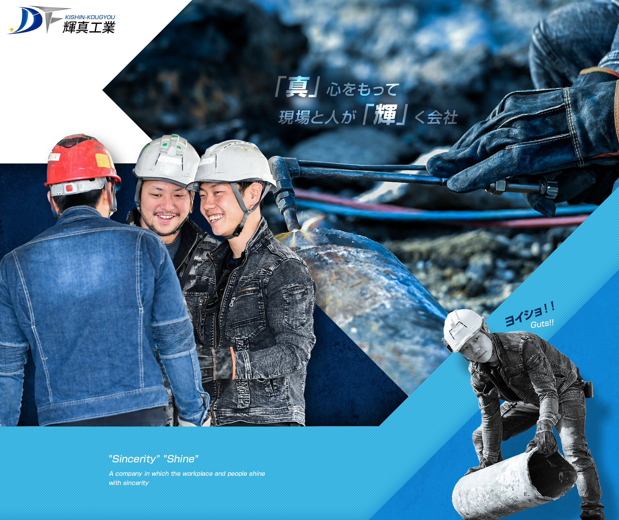「真」心をもって 　現場と人が「輝」く会社